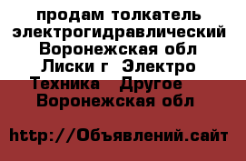 продам толкатель электрогидравлический - Воронежская обл., Лиски г. Электро-Техника » Другое   . Воронежская обл.